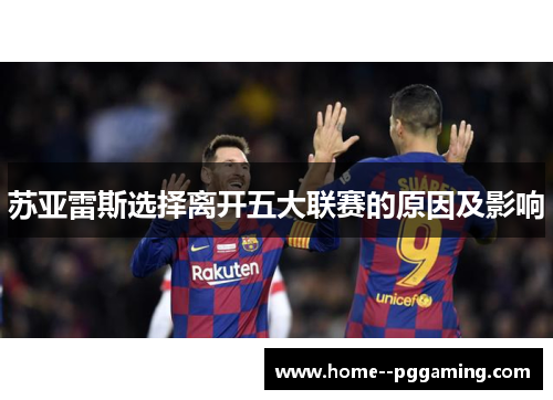 苏亚雷斯选择离开五大联赛的原因及影响