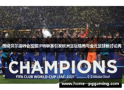 围绕贝尔温转会加盟沙特联赛引发欧洲足坛格局与金元足球新讨论再