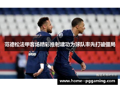 范德松法甲客场精彩推射建功为球队率先打破僵局
