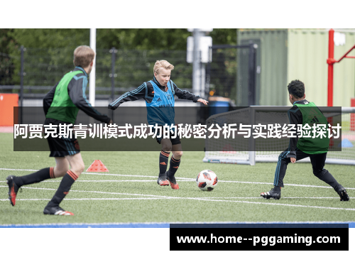 阿贾克斯青训模式成功的秘密分析与实践经验探讨