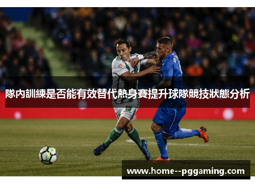 隊內訓練是否能有效替代熱身賽提升球隊競技狀態分析