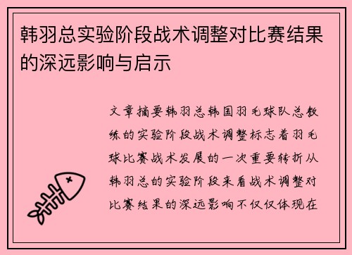 韩羽总实验阶段战术调整对比赛结果的深远影响与启示