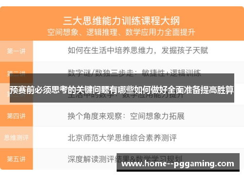 预赛前必须思考的关键问题有哪些如何做好全面准备提高胜算
