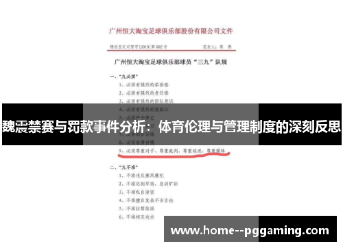 魏震禁赛与罚款事件分析：体育伦理与管理制度的深刻反思