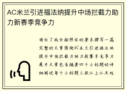 AC米兰引进福法纳提升中场拦截力助力新赛季竞争力