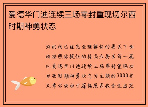 爱德华门迪连续三场零封重现切尔西时期神勇状态