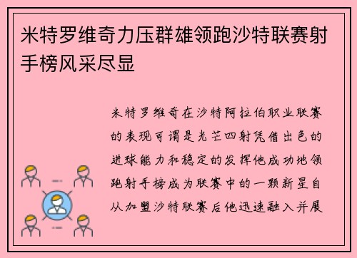 米特罗维奇力压群雄领跑沙特联赛射手榜风采尽显