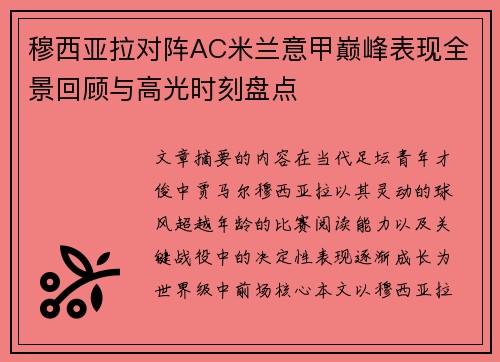 穆西亚拉对阵AC米兰意甲巅峰表现全景回顾与高光时刻盘点