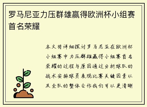 罗马尼亚力压群雄赢得欧洲杯小组赛首名荣耀