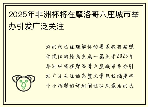 2025年非洲杯将在摩洛哥六座城市举办引发广泛关注