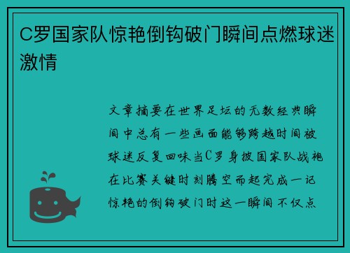 C罗国家队惊艳倒钩破门瞬间点燃球迷激情