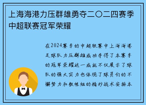 上海海港力压群雄勇夺二〇二四赛季中超联赛冠军荣耀