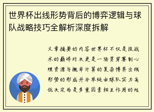世界杯出线形势背后的博弈逻辑与球队战略技巧全解析深度拆解